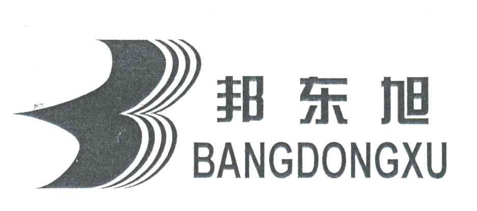邦东旭
