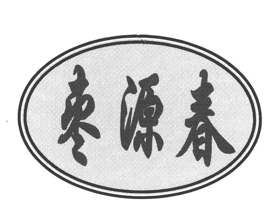 枣源春