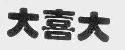 大喜大