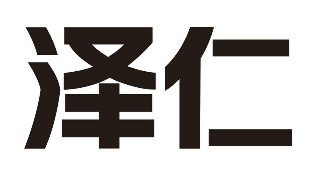 泽仁