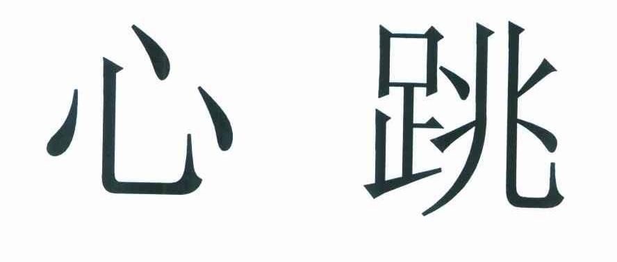 心跳