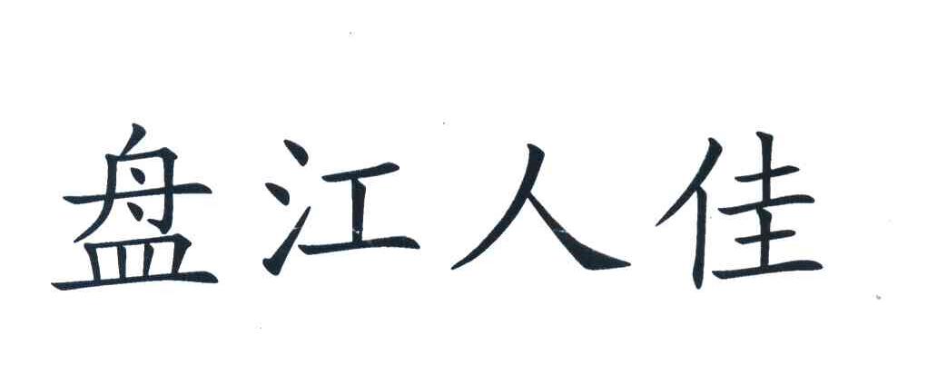盘江人佳