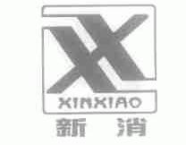 新消