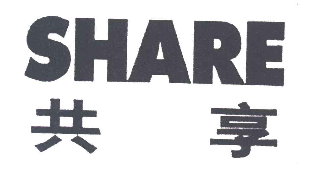 共享;SHARE