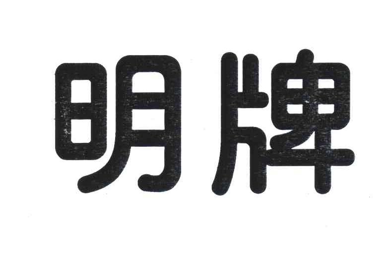 明牌