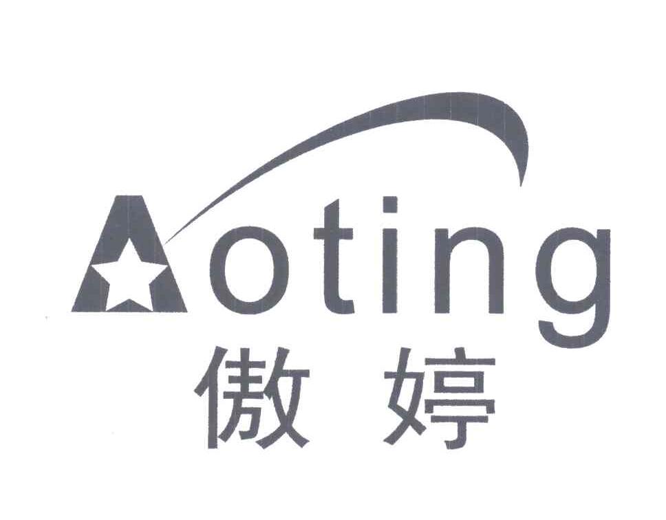 傲婷