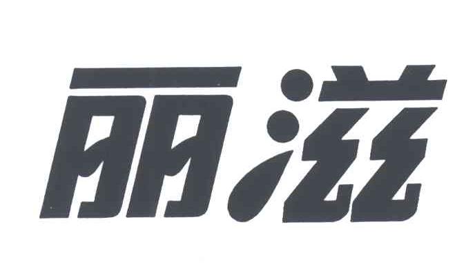 丽滋