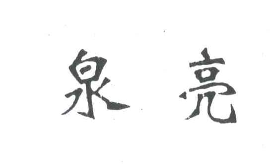 泉亮