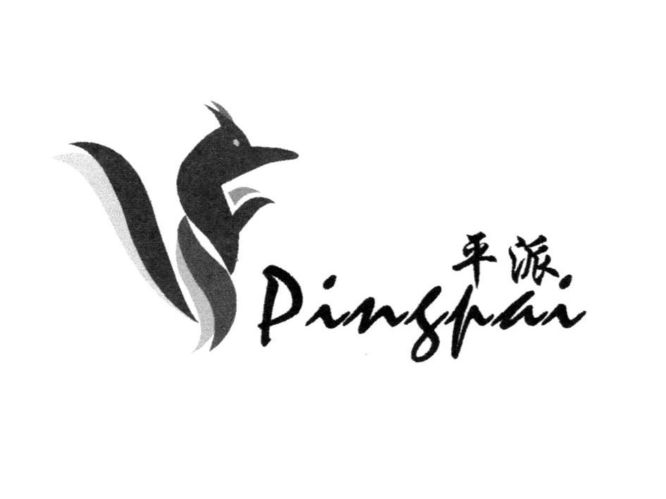平派
