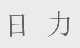 日力