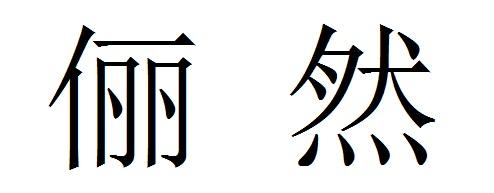 俪然