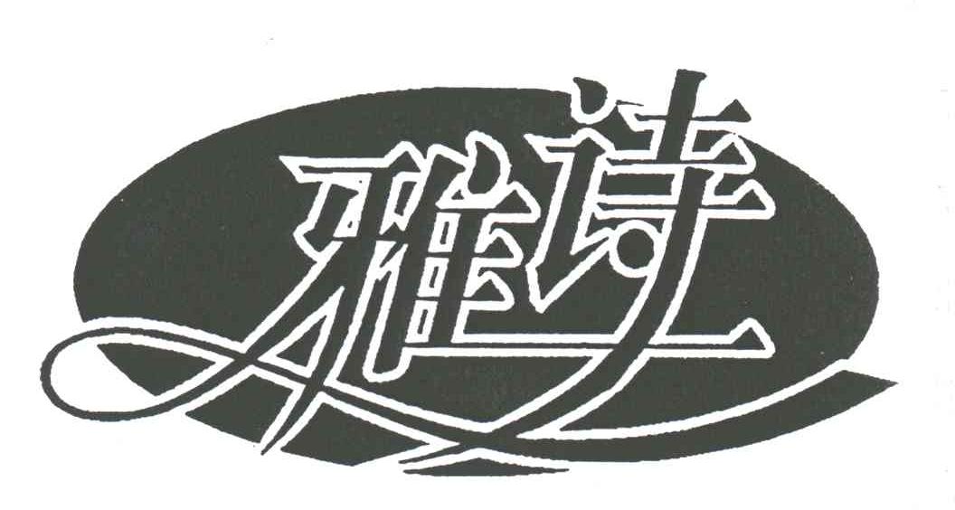 雅诗