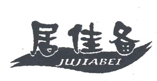 居佳备