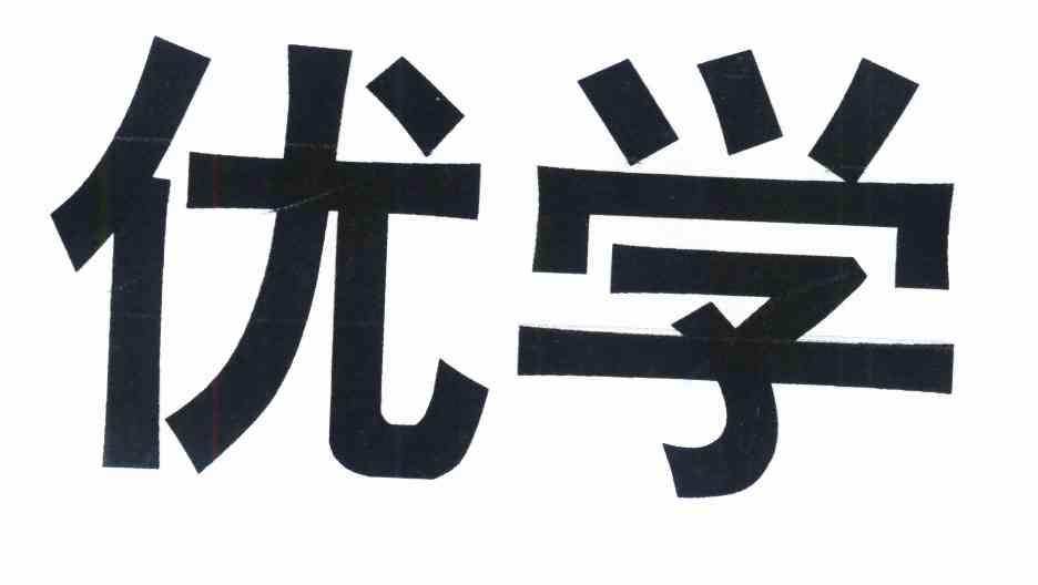 优学