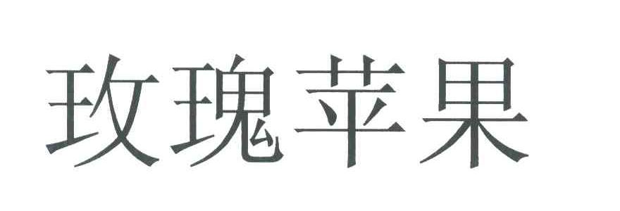 玫瑰苹果