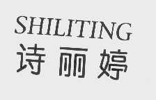诗丽婷