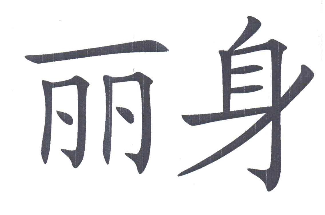 丽身
