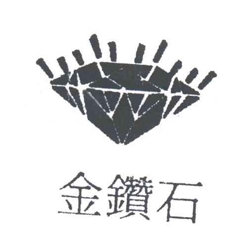 金钻石