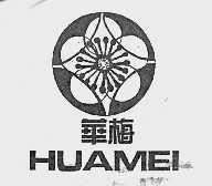 华梅