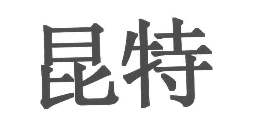 昆特