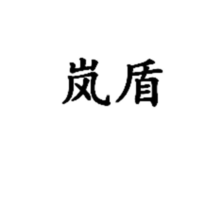 岚盾