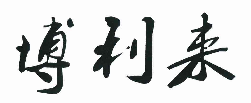 博利来