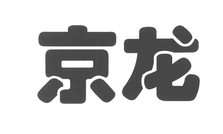 京龙