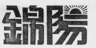 锦阳