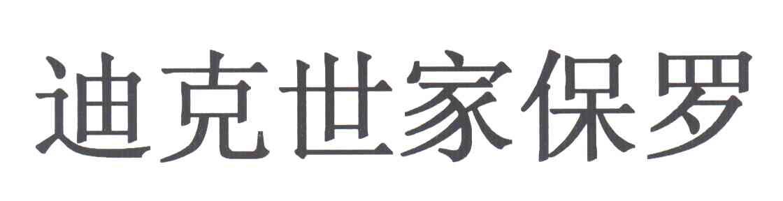 迪克世家保罗