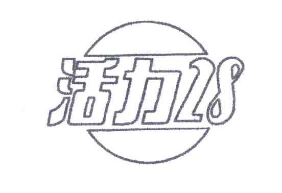 28;活力