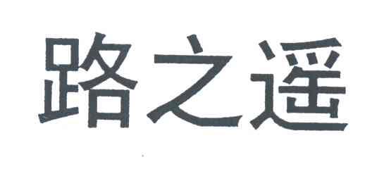 路之遥