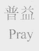 普益   PRAY