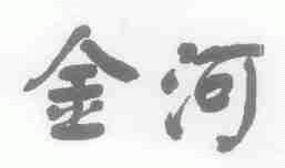 金河