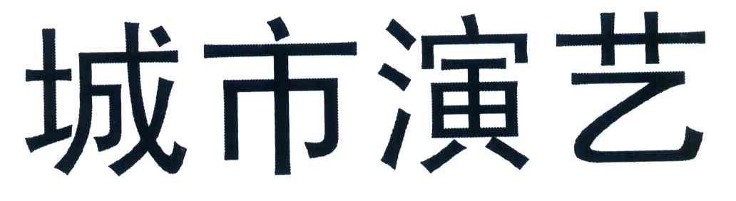 城市演艺