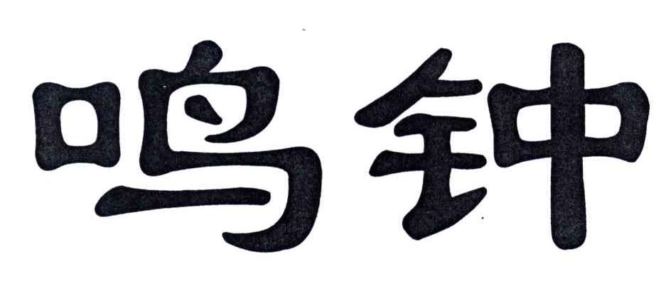 鸣钟