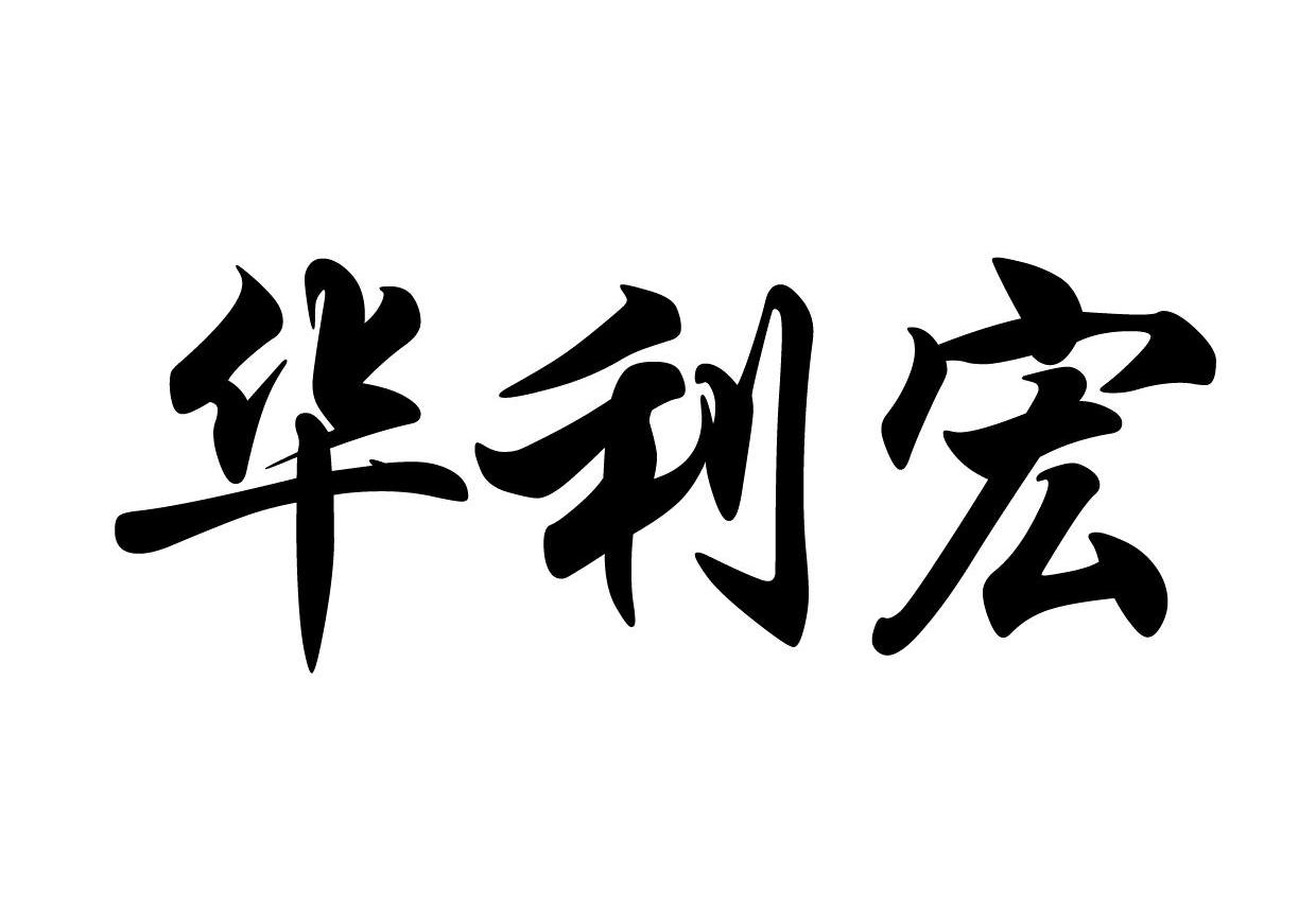 华利宏