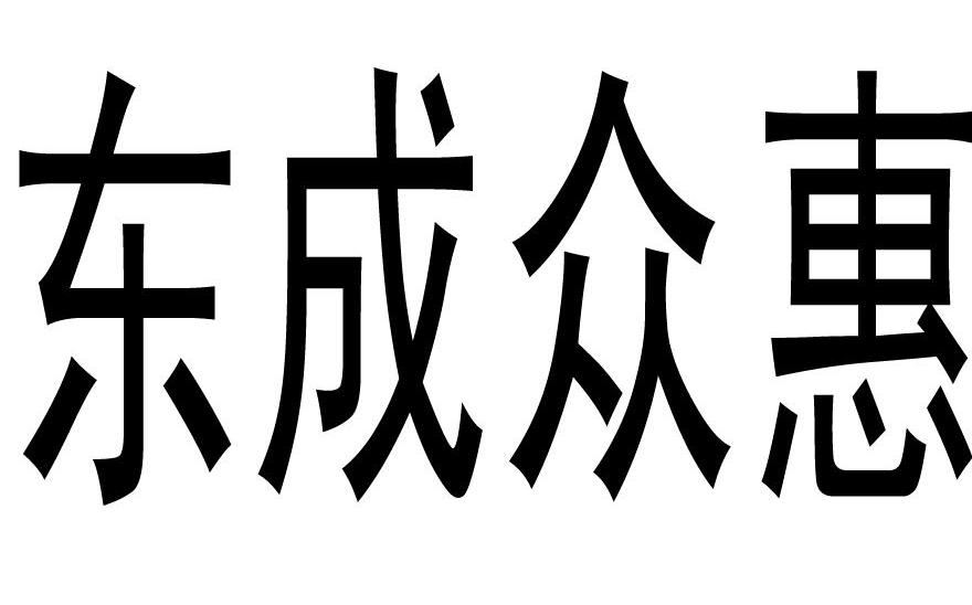 东成众惠