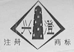 兴澄