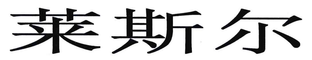 莱斯尔