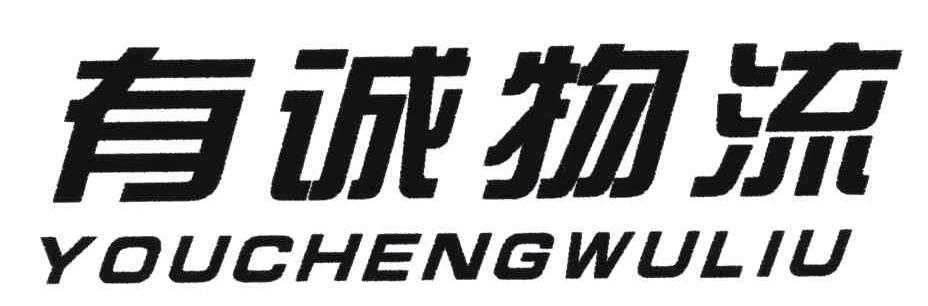 有诚物流