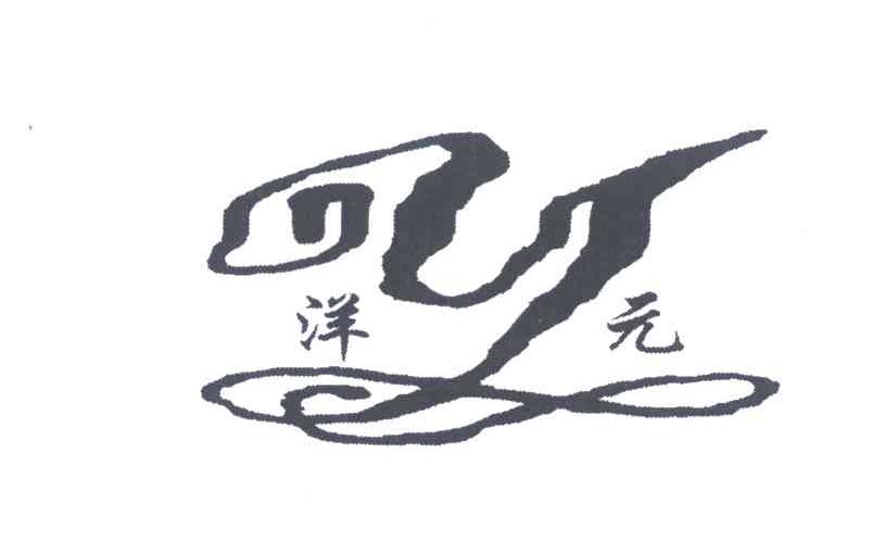 洋元