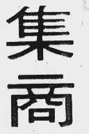 集商