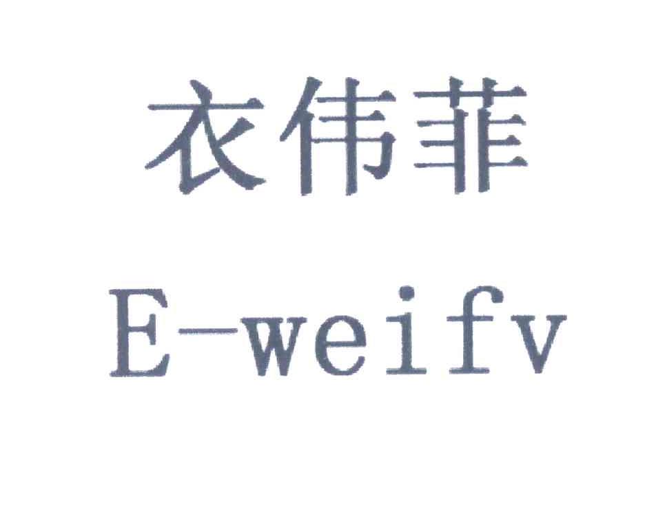 衣伟菲 EWEIFV