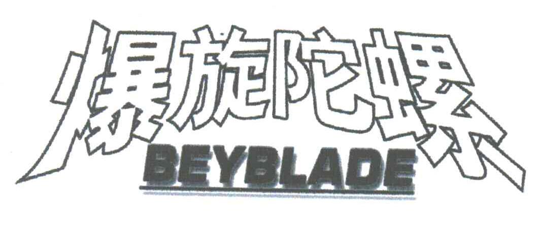 爆旋陀螺;BEYBLADE