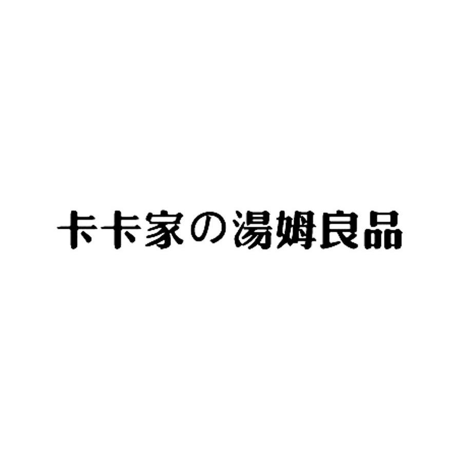 卡卡家汤姆良品