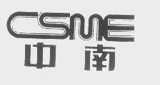 中南   CSME