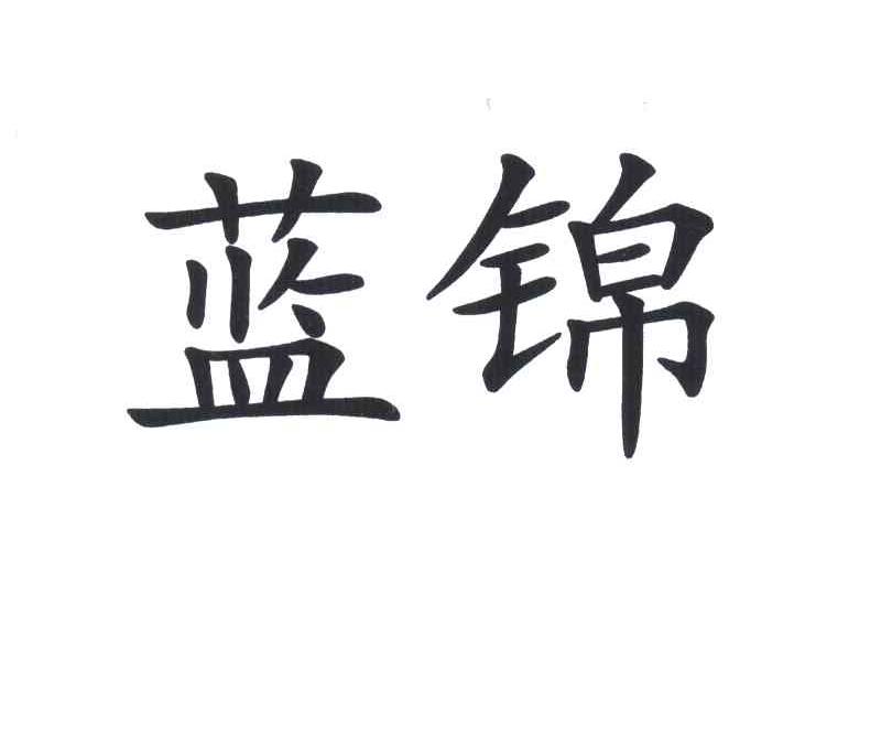蓝锦