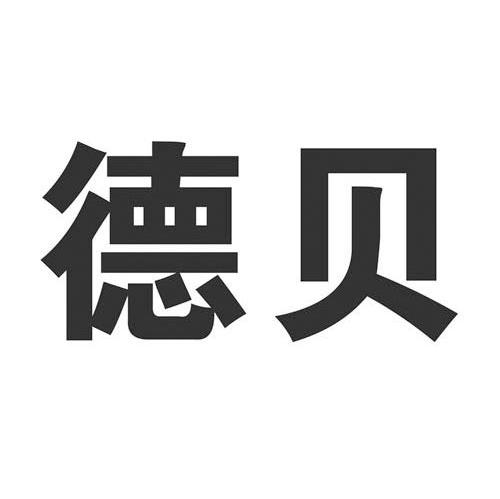 德贝
