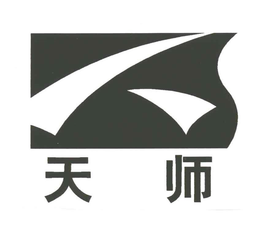 天师