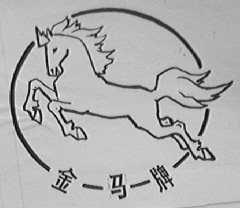 金马
